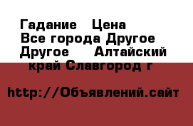 Гадание › Цена ­ 250 - Все города Другое » Другое   . Алтайский край,Славгород г.